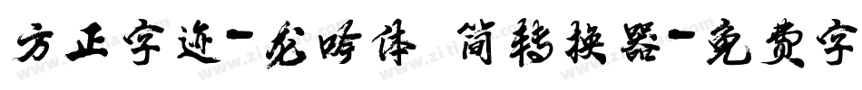 方正字迹-龙吟体 简转换器字体转换